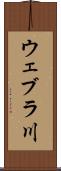 ウェブラ川 Scroll
