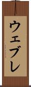 ウェブレ Scroll