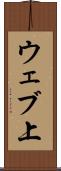 ウェブ上 Scroll