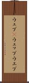 ウェブ(P) Scroll