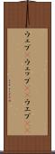 ウェブ(P) Scroll