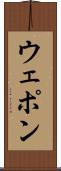 ウェポン Scroll