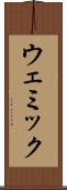 ウェミック Scroll