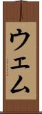 ウェム Scroll