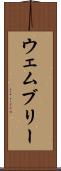ウェムブリー Scroll