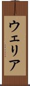 ウェリア Scroll