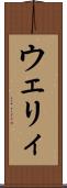 ウェリィ Scroll