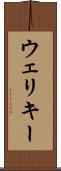 ウェリキー Scroll