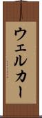 ウェルカー Scroll