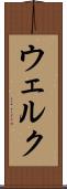 ウェルク Scroll