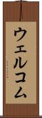 ウェルコム Scroll