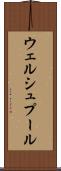 ウェルシュプール Scroll