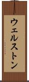 ウェルストン Scroll