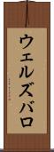 ウェルズバロ Scroll