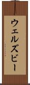 ウェルズビー Scroll