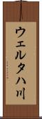 ウェルタハ川 Scroll