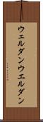 ウェルダン Scroll
