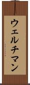 ウェルチマン Scroll