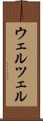 ウェルツェル Scroll