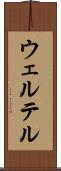 ウェルテル Scroll