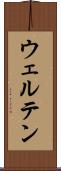 ウェルテン Scroll
