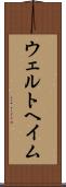 ウェルトヘイム Scroll
