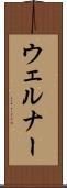 ウェルナー Scroll