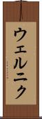 ウェルニク Scroll