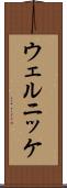 ウェルニッケ Scroll