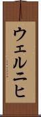 ウェルニヒ Scroll