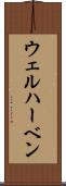 ウェルハーベン Scroll