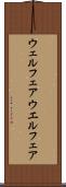 ウェルフェア Scroll