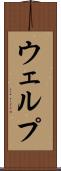 ウェルプ Scroll