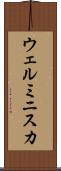 ウェルミニスカ Scroll