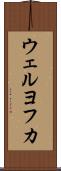 ウェルヨフカ Scroll