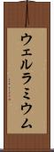ウェルラミウム Scroll