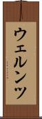ウェルンツ Scroll