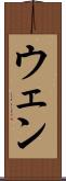 ウェン Scroll