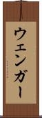 ウェンガー Scroll