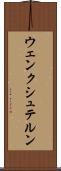 ウェンクシュテルン Scroll