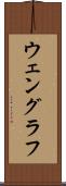 ウェングラフ Scroll