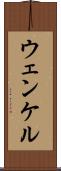 ウェンケル Scroll