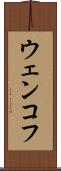ウェンコフ Scroll