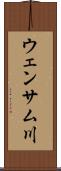 ウェンサム川 Scroll