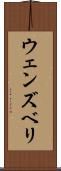 ウェンズベリ Scroll