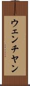 ウェンチヤン Scroll