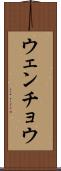 ウェンチョウ Scroll