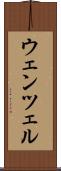 ウェンツェル Scroll