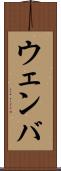 ウェンバ Scroll