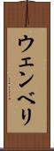 ウェンベリ Scroll